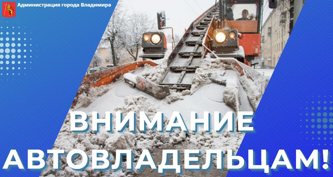 Автовладельцев во Владимире просят убрать на ночь машины с 11 улиц и переулков