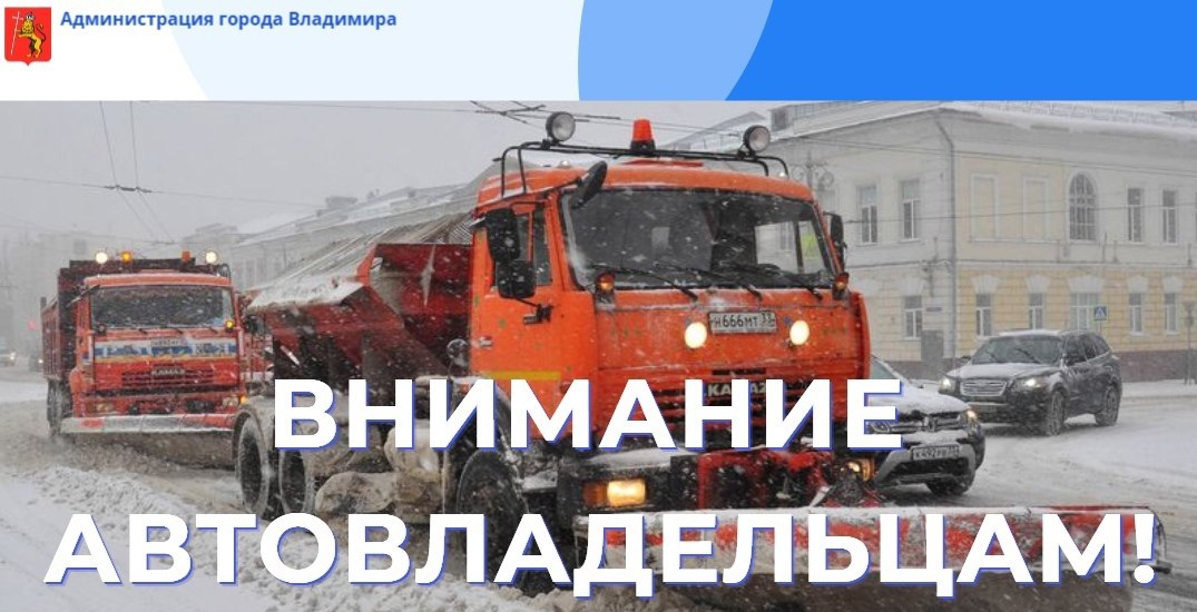 Жителей 11 улиц во Владимире просят на ночь убрать автомобили с магистралей