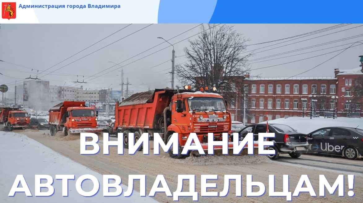 Администрация г.Владимира просит жителей убрать автомобили с 5 улиц
