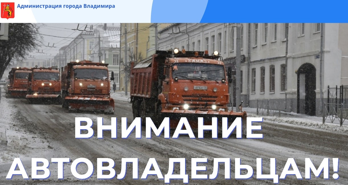 Администрация Владимира просит убрать на ночь автомобили с 15 улиц и 3 парковок