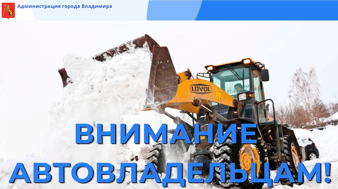 Владимирцев просят убрать на ночь автомобили с12 улиц