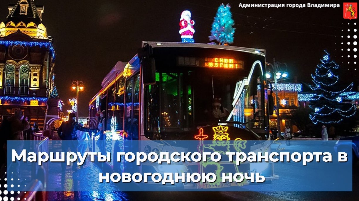 Во Владимире уточнили движение общественного транспорта в новогоднюю ночь