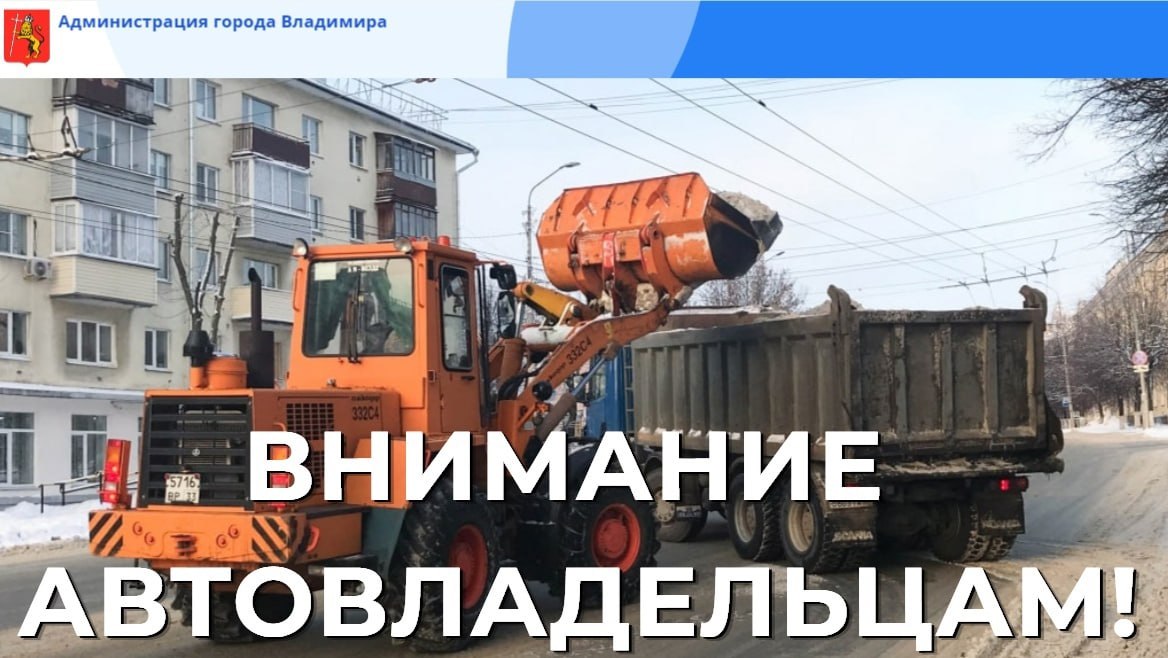 Администрация Владимира просит горожан убрать на ночь автомобили с 9 улиц 