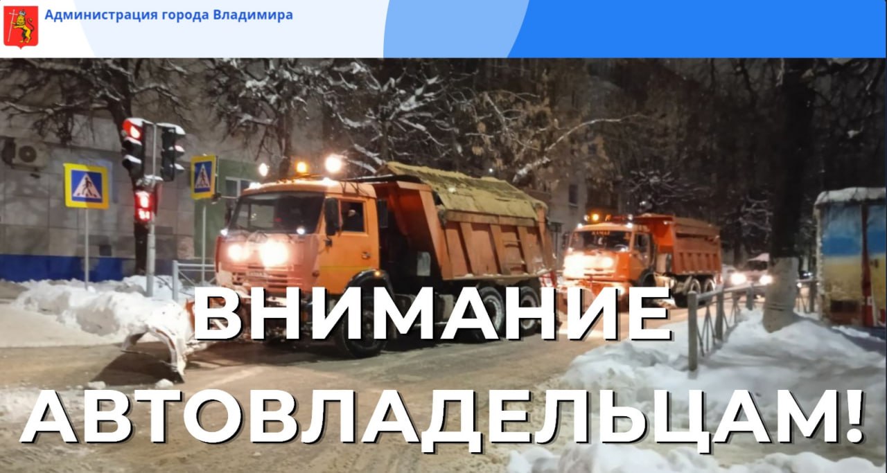 Во Владимире просят убрать на ночь машины с 14 улиц