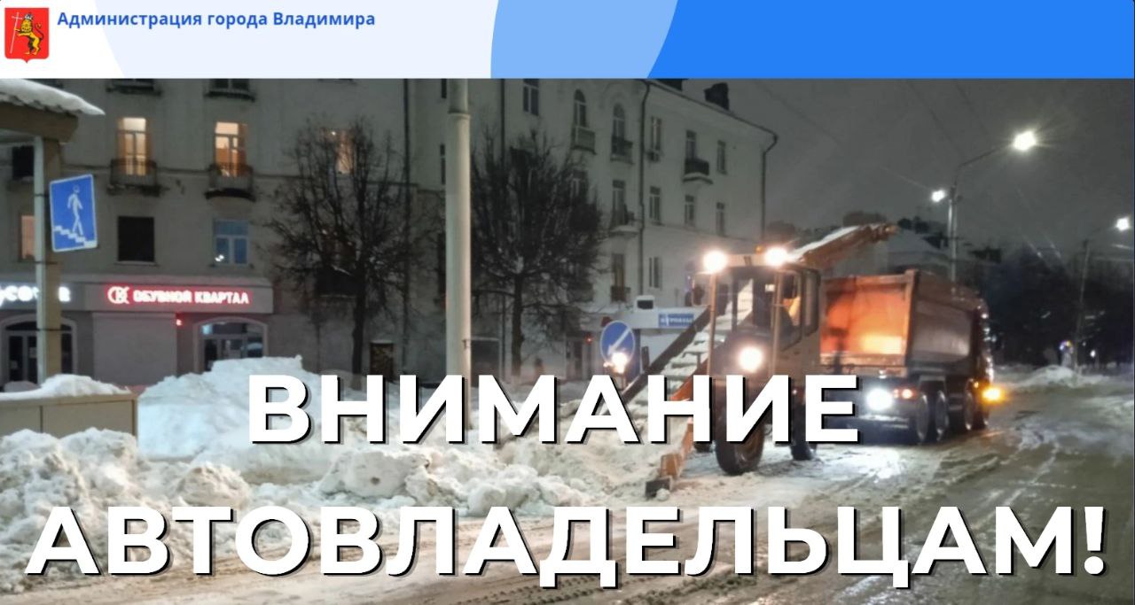 Администрация Владимира просит горожан освободить на ночь 15 улиц от автомобилей