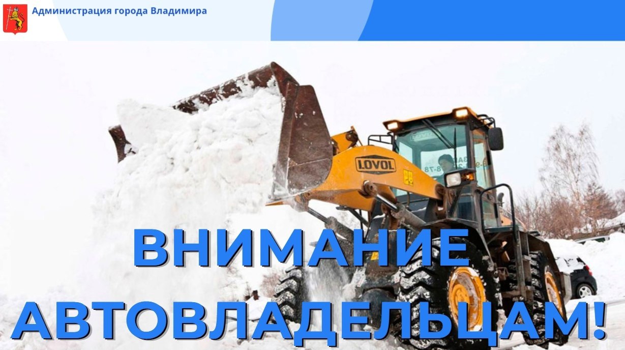 Автовладельцев во Владимире просят убрать на ночь машины с 5 улиц