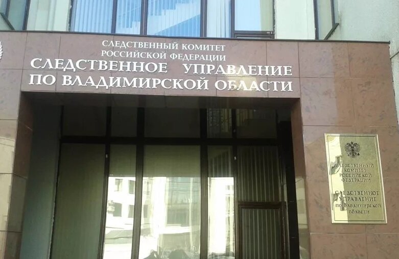 Следком Владимирской области обновил контактные данные для обращений граждан