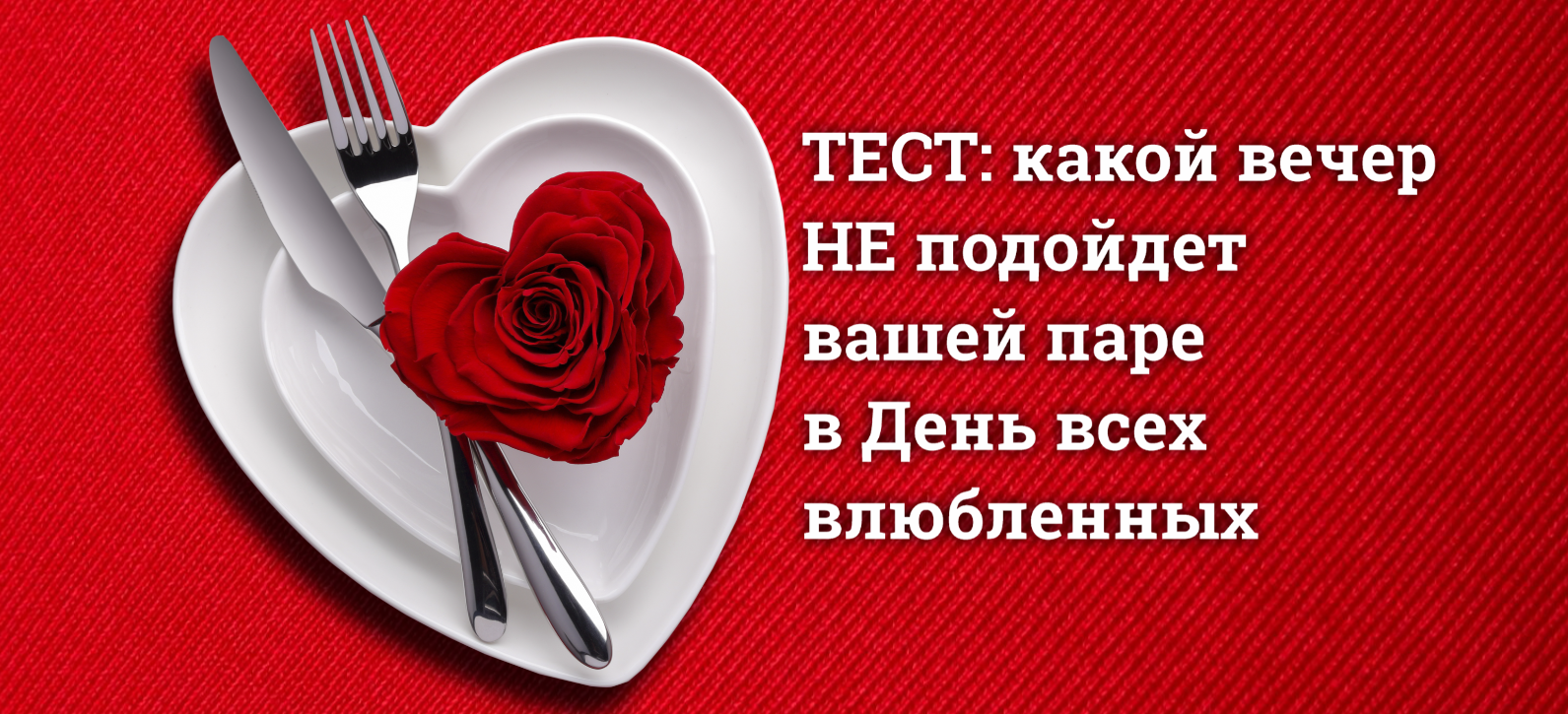 ТЕСТ: Какой вечер НЕ подойдёт вашей паре в День всех влюблённых - Новости  города Владимир