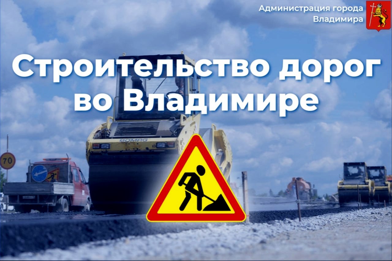 Владимирская мэрия анонсировала план дорожного строительства на 2023 год