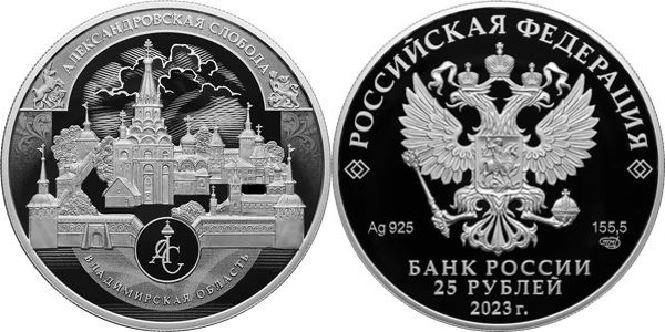 Музей-заповедник «Александровская слобода» стал серебряной монетой