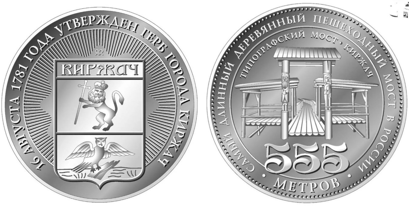 В честь Киржача запустили серию памятных медалей