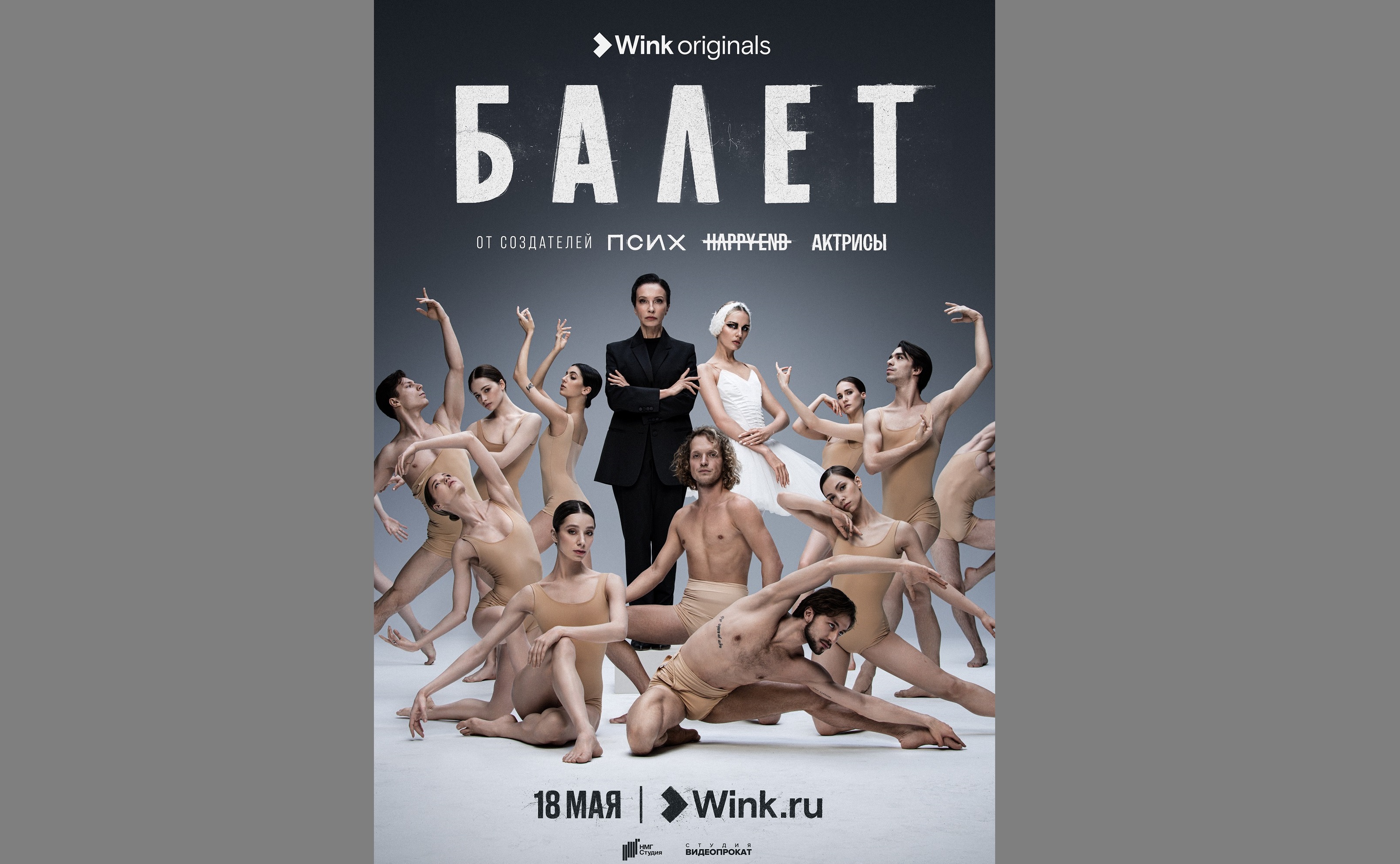 Названа дата премьеры сериала "Балет" от создателей "Актрис", HAPPY END и "Психа" (18+)