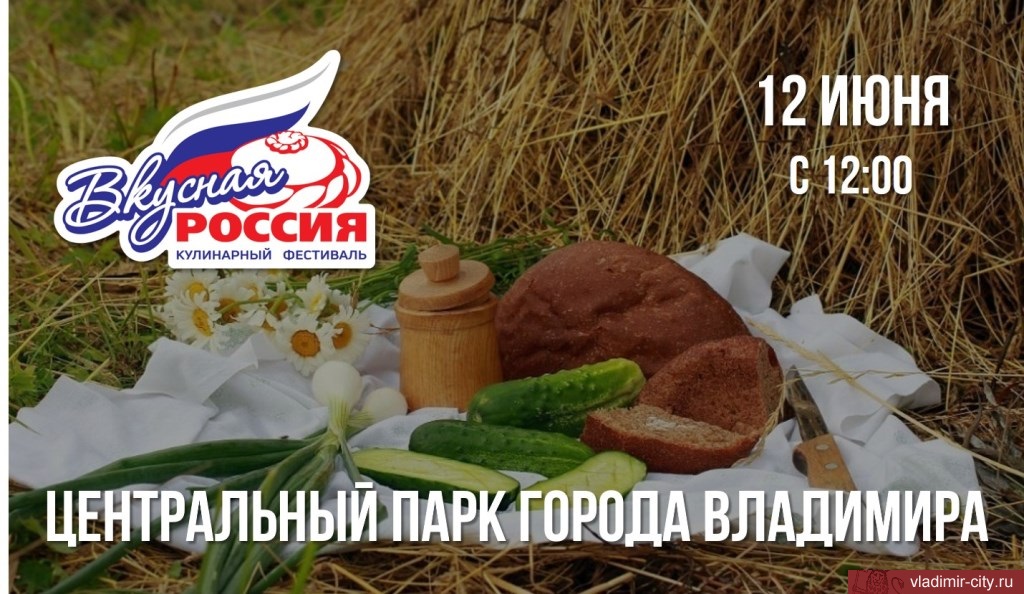 Во Владимире пройдет первый фестиваль "Вкусная Россия"