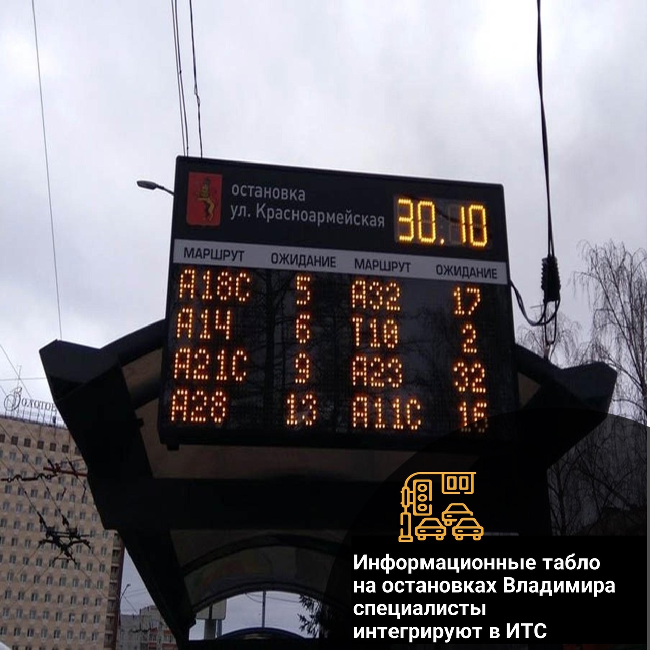 Табло на остановках во Владимире будут показывать погоду и предупреждать о ЧС