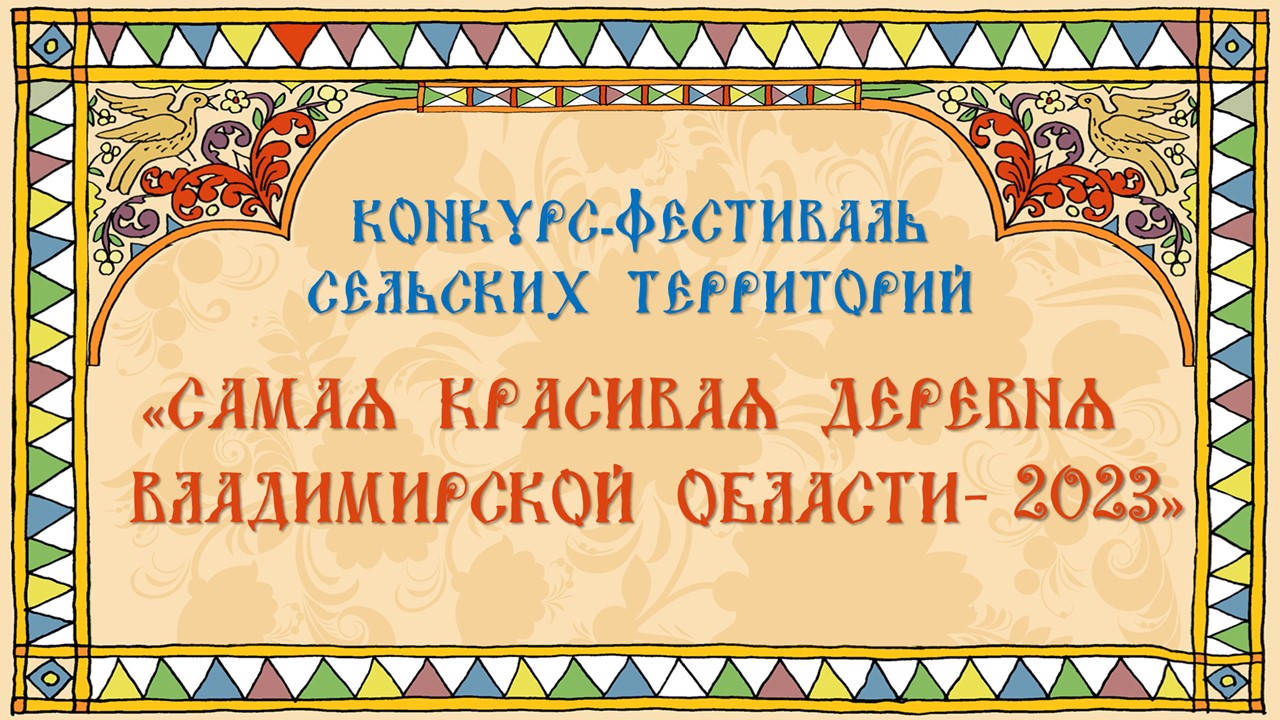 Заявочная кампания конкурса "Самая красивая деревня во Владимирской области" - завершена