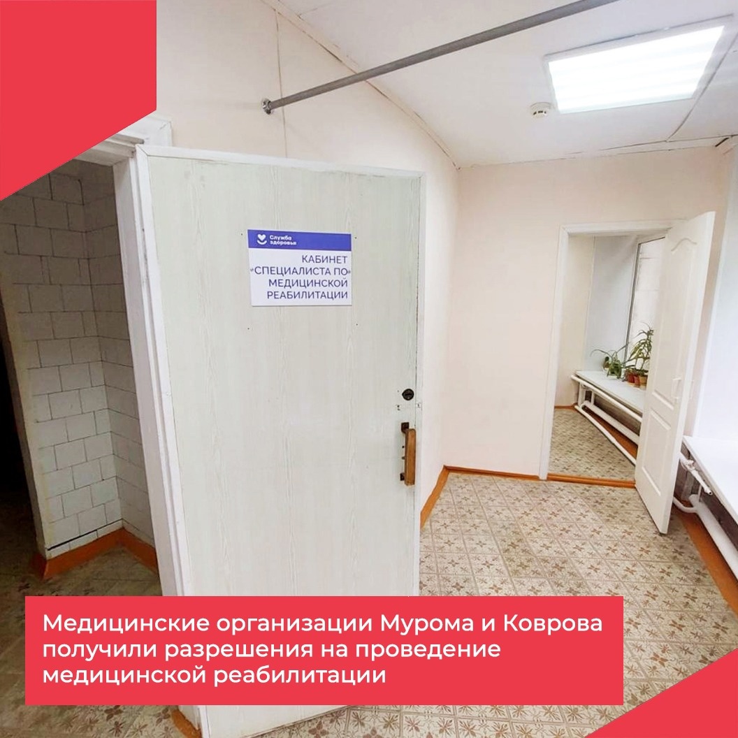 Больницы в Коврове и Муроме получили разрешения на проведение медицинской реабилитации