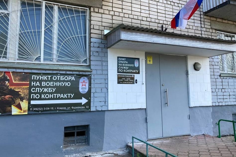 В Коврове заработал пункт отбора военнослужащих по контракту