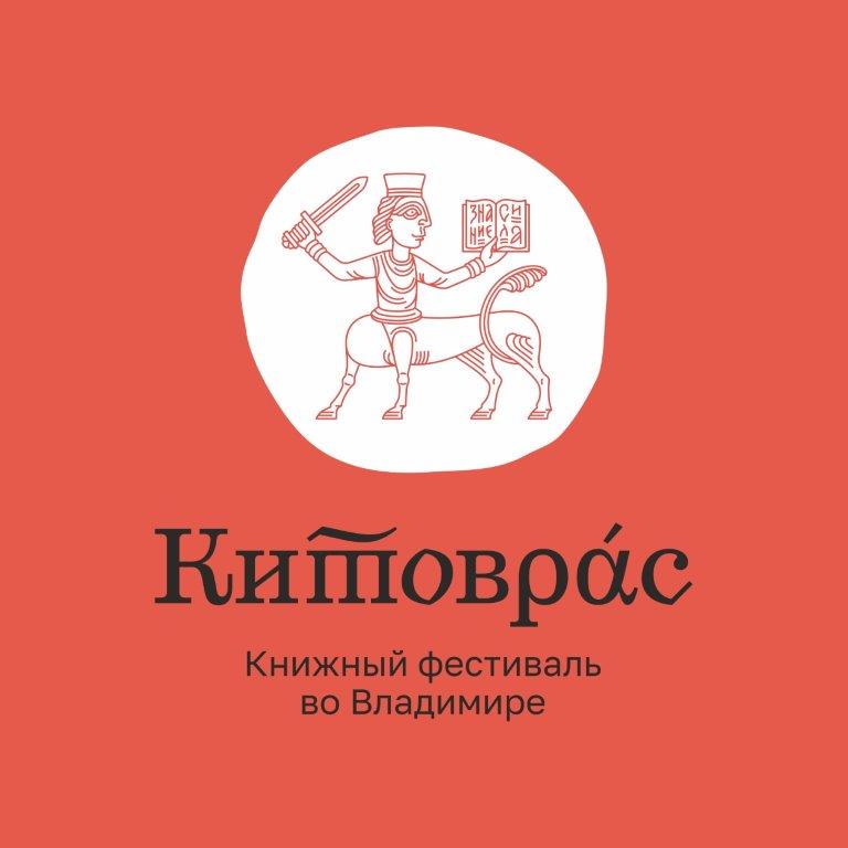 «Ростелеком» поддержал книжный фестиваль «Китоврас» во Владимире