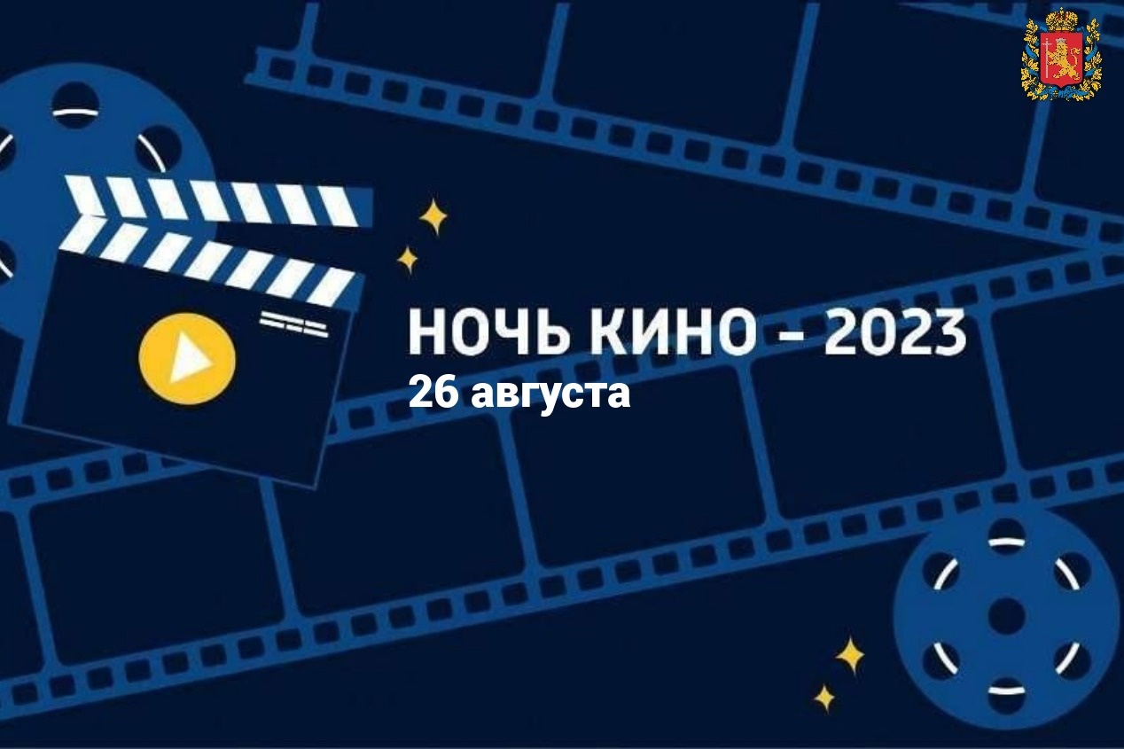 Жителей Владимирской области приглашают на Всероссийскую акцию «Ночь кино»
