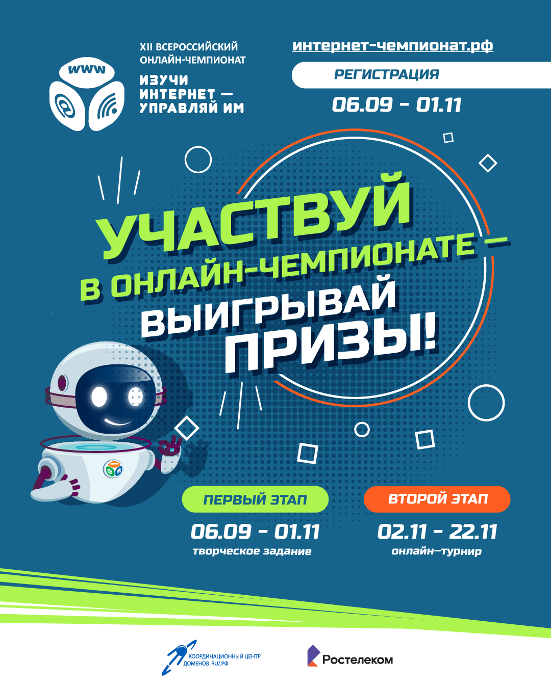 Начинается регистрация участников на онлайн-чемпионат «Изучи интернет — управляй им!»