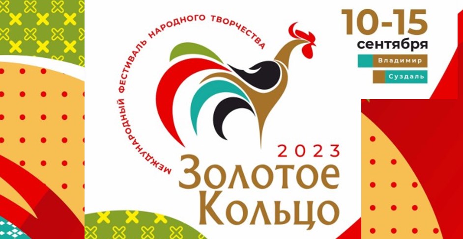 Во Владимирской области стартует XII Международный фестиваль народного творчества «Золотое кольцо» 