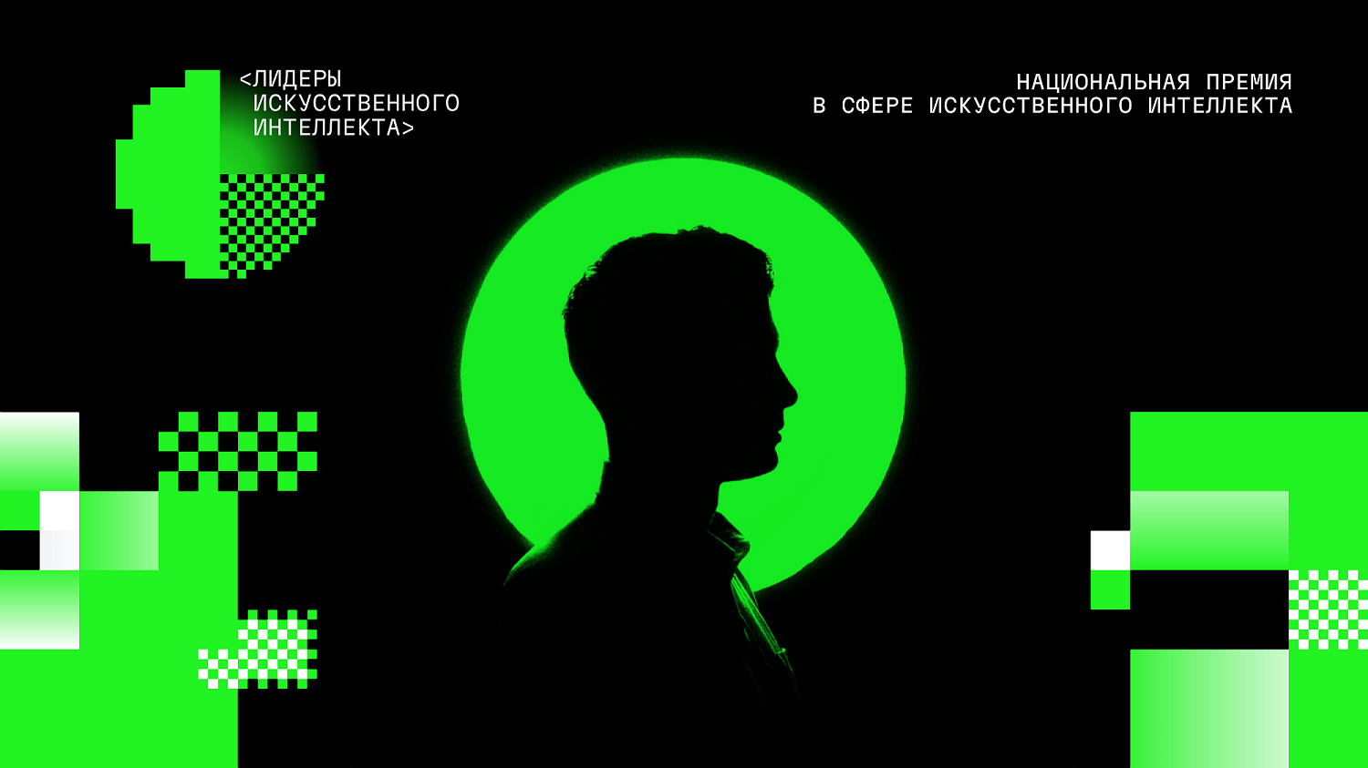 Учреждена первая Национальная премия за вклад в развитие технологий искусственного интеллекта 