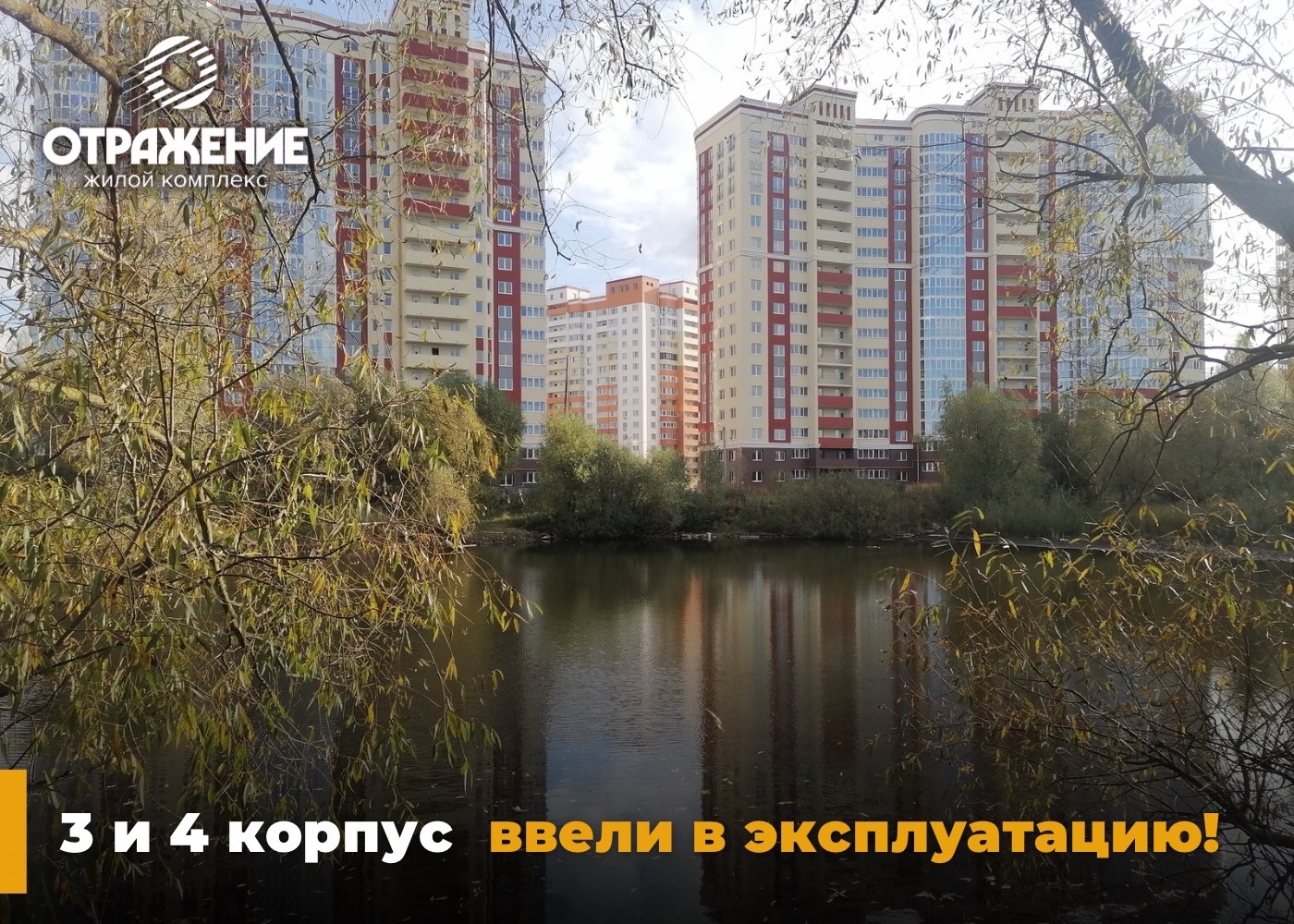 Во Владимире благодаря вмешательству прокуратуры ввели в эксплуатацию два корпуса ЖК "Отражение"