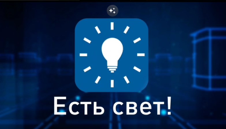 Сообщать об отключении электричества во Владимирской области можно через приложение «Есть свет!»