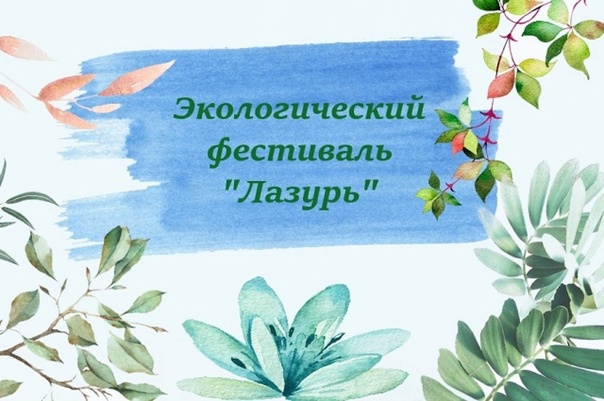 В Коврове пройдет экологический фестиваль «Лазурь»