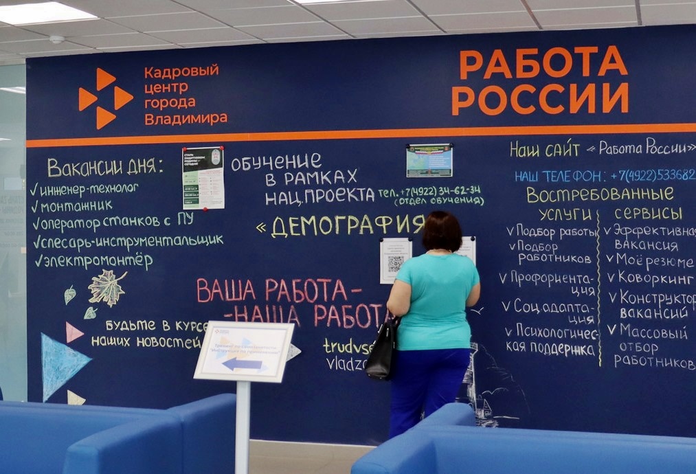 Уровень безработицы во Владимирской области признан самым низким в ЦФО