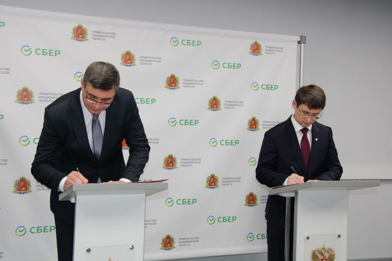 Сбер и Правительство Владимирской области подписали соглашение о сотрудничестве 