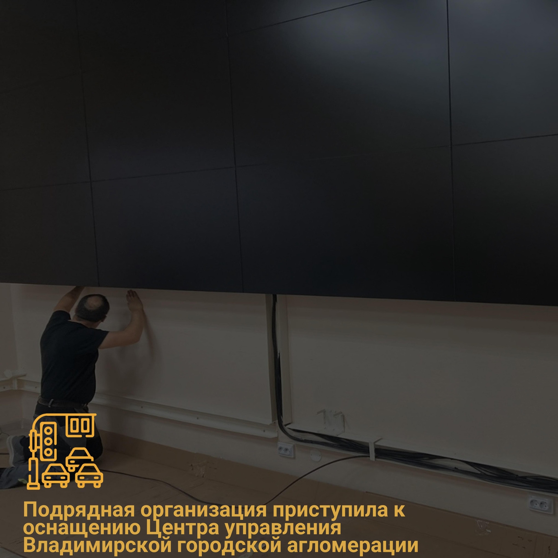 Во Владимире приступили к оборудованию Центра управления интеллектуальной транспортной системы