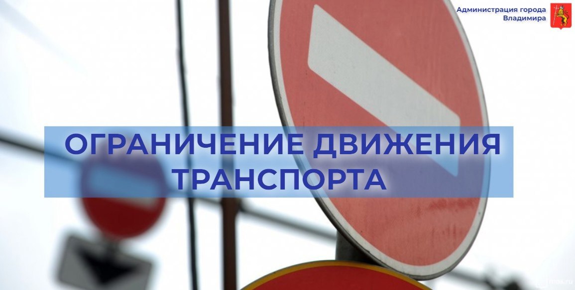 Во Владимире по 24 ноября ограничено движение на центральной улице