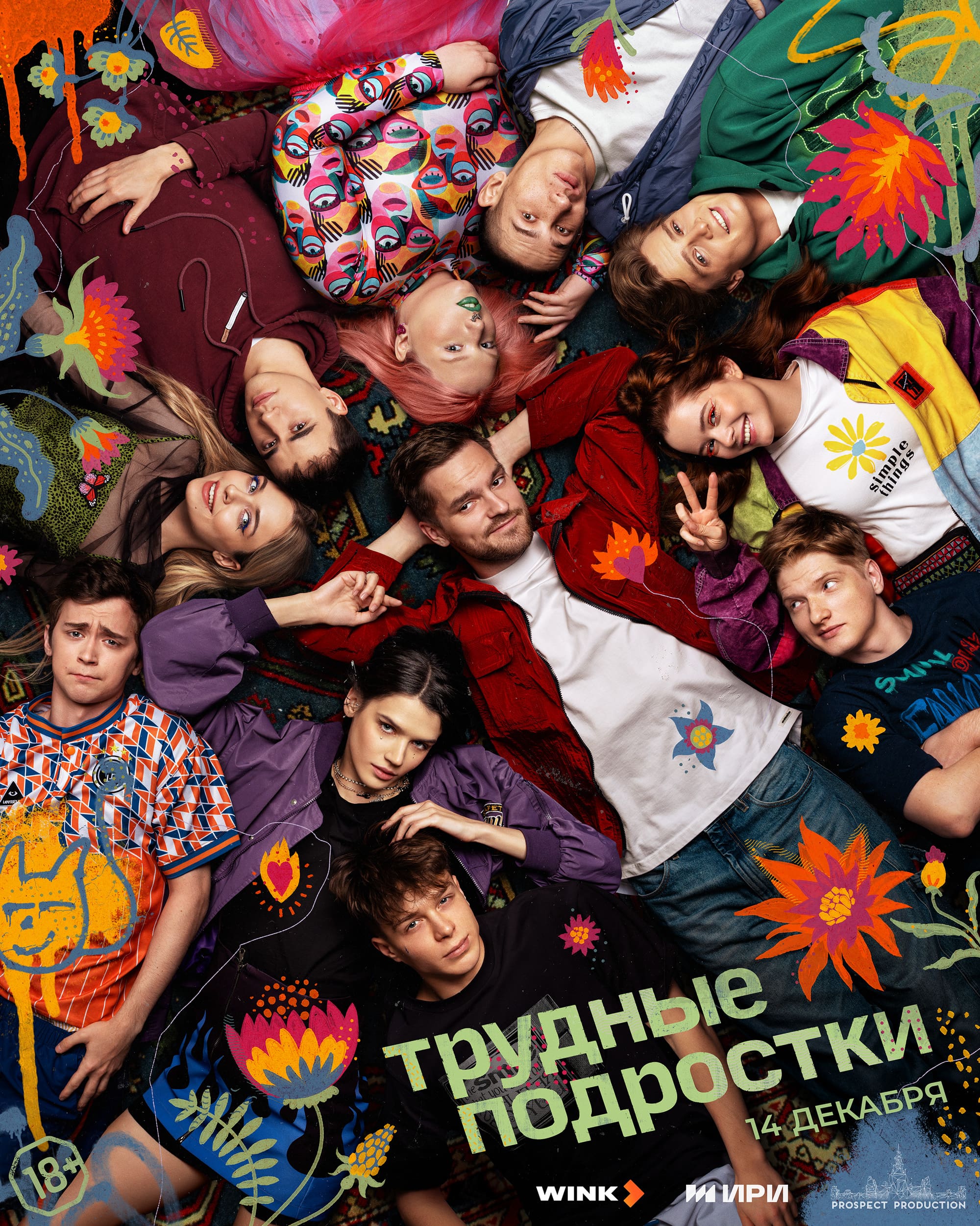  заключительный сезон «Трудных подростков» стартует на Wink.ru и more.tv 14 декабря
