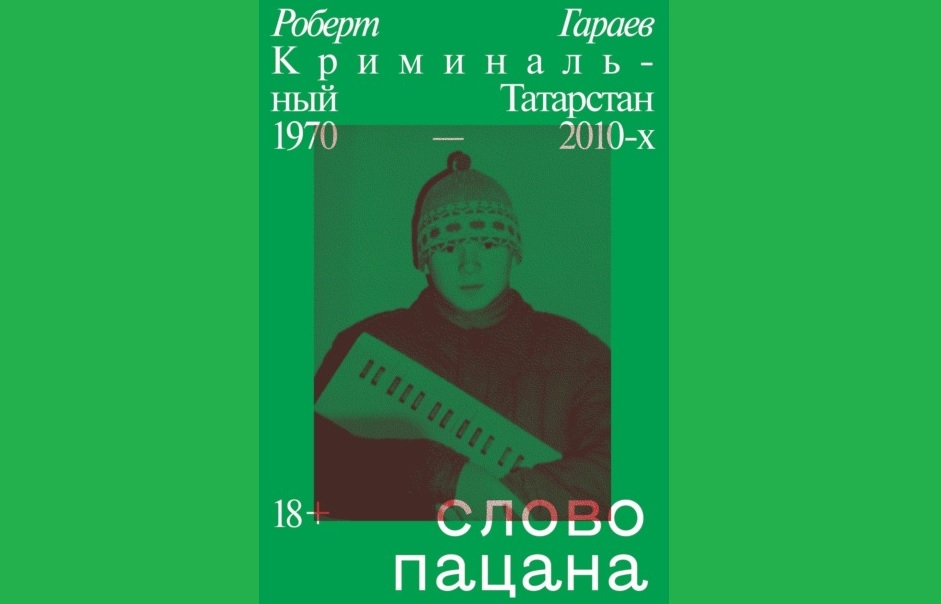  во Владимире книга "Слово пацана" оказалась в топе продаж