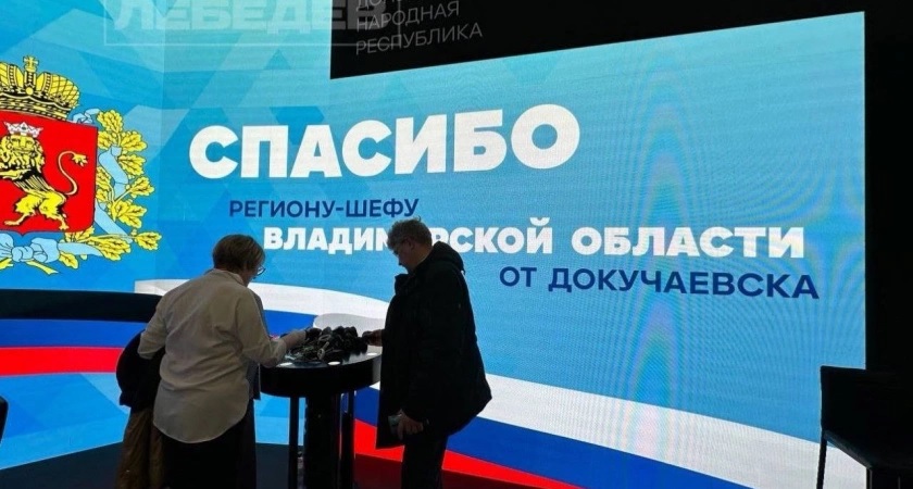 Владимирская область поменялась с Республикой Саха подшефными городами ДНР