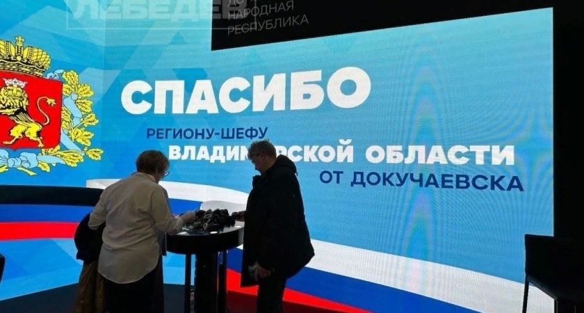 Владимирская область помогла восстановить 79 объектов в подшефном Докучаевске 