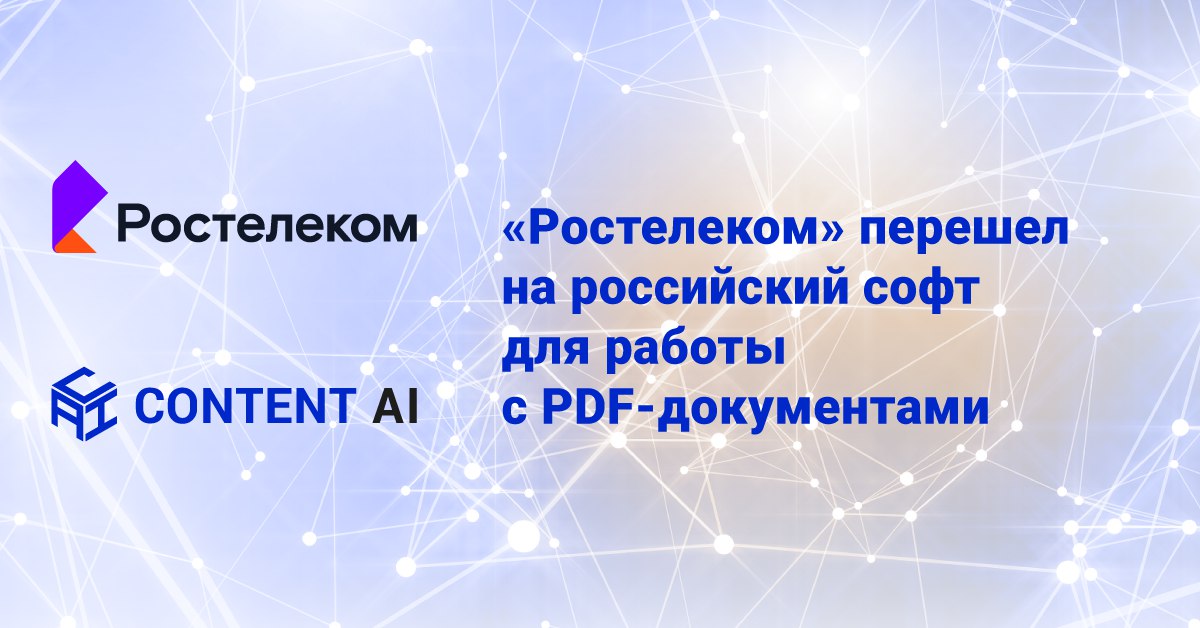 «Ростелеком» перешел на российский софт для работы с PDF-документами