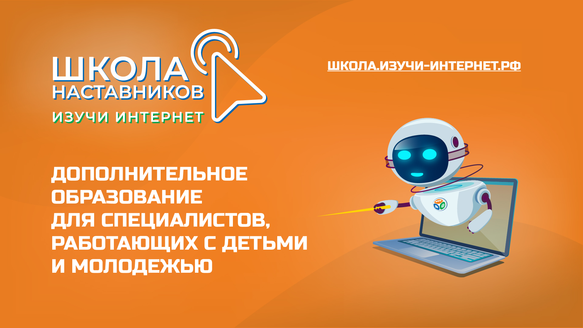 Открылся прием заявок на обучение в весенней Школе наставников «Изучи интернет»
