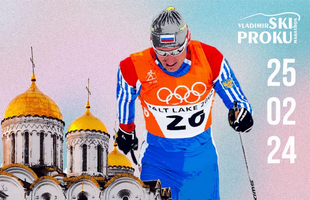 XV лыжную гонку во Владимире посвятят 60-летию Алексея Прокуророва 