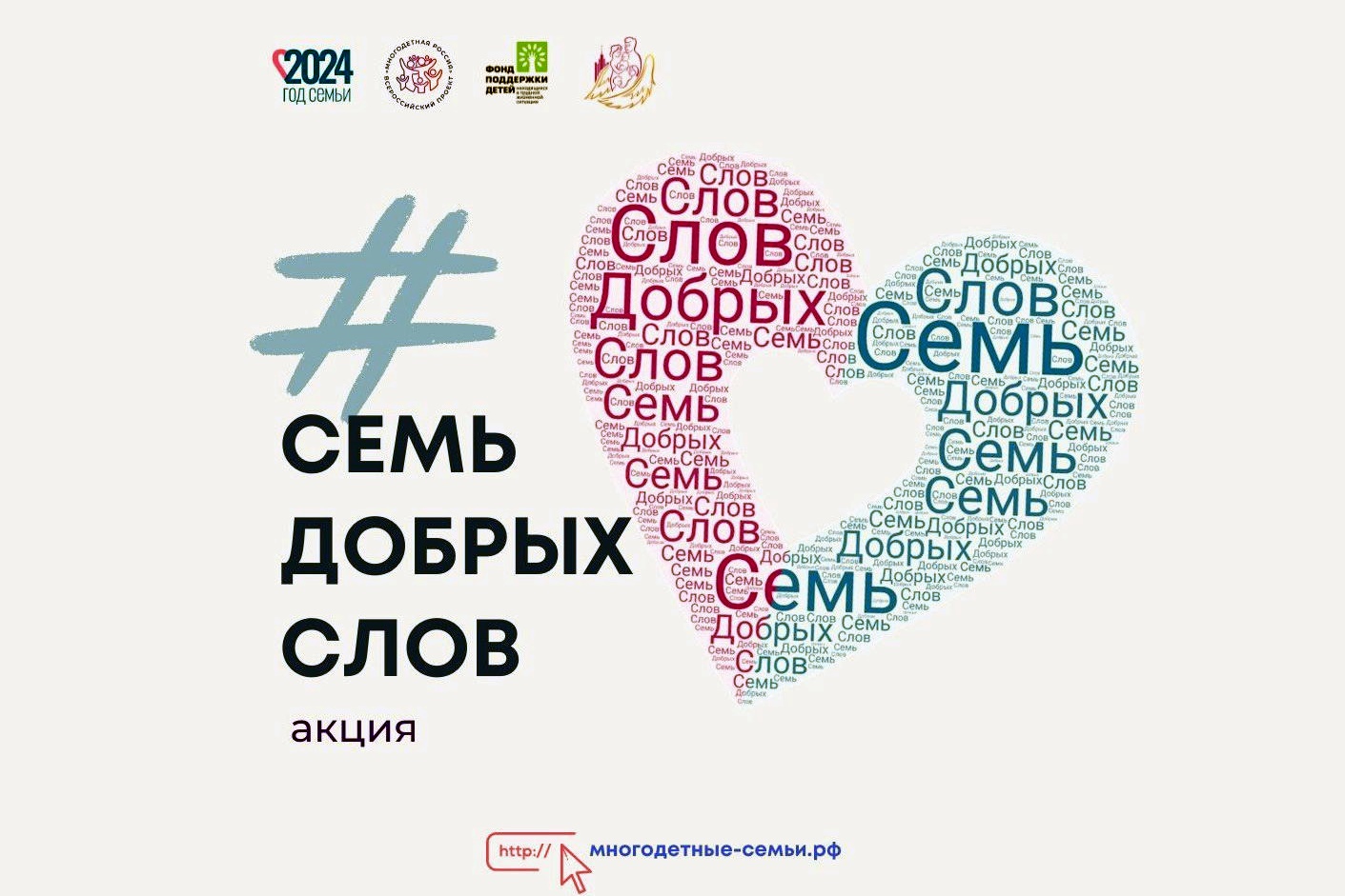 Жители Владимирской области могут присоединиться к Всероссийской акции «Семь добрых слов» 