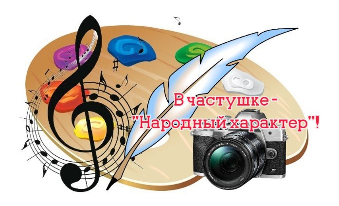 Жителей Владимирской области приглашают к участию в открытом конкурсе частушек "Народный характер"