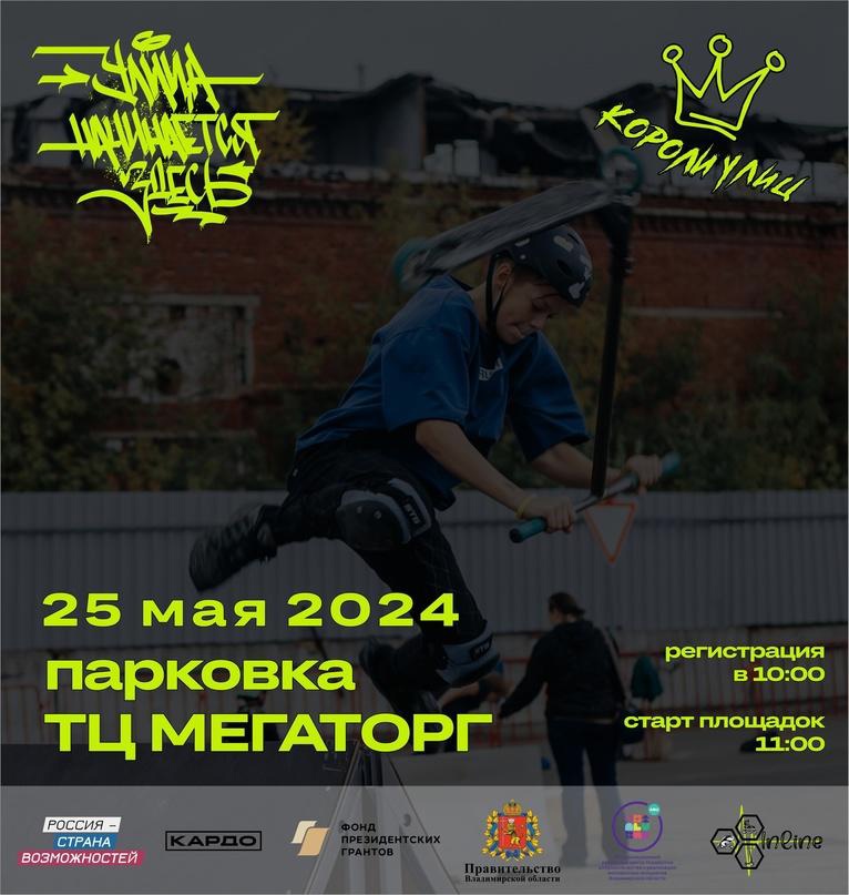 Уже на этой неделе во Владимире пройдет фестиваль уличной культуры "Короли улиц"