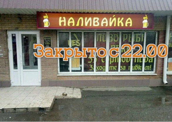 Время работы «наливаек» в жилых кварталах Владимирской области хотят ограничить до 22.00