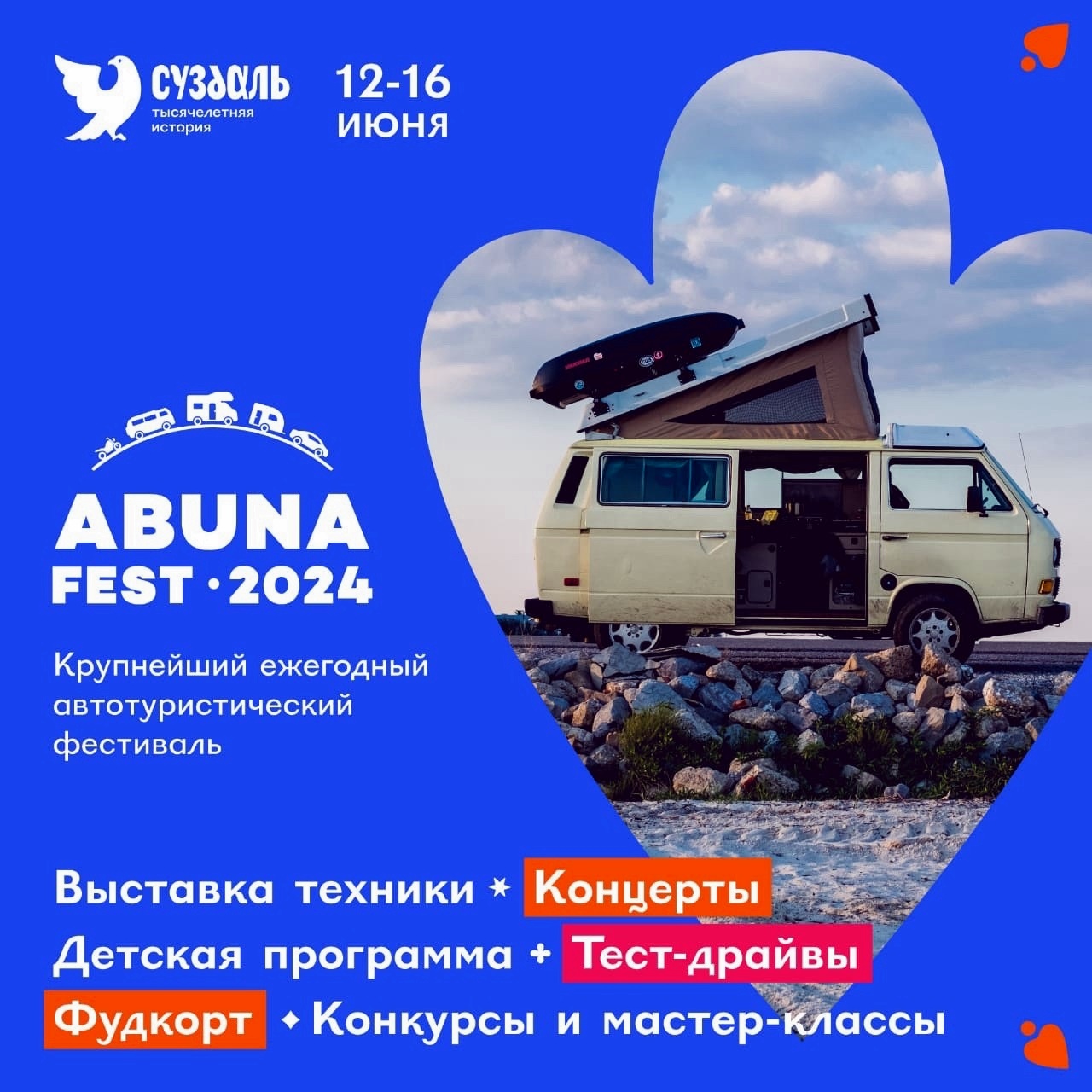 Уже завтра в Суздале стартует самый масштабный в России автотуристический фестиваль Абунафест