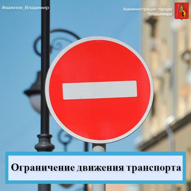 16 июня на день перекроют движение на оживленной улице Владимира