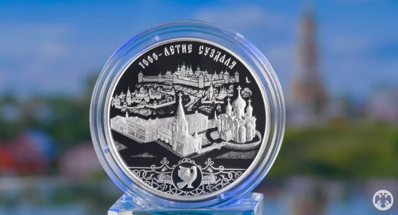 В честь 1000-летия Суздаля Банк России выпустил в обращение серебряную монету