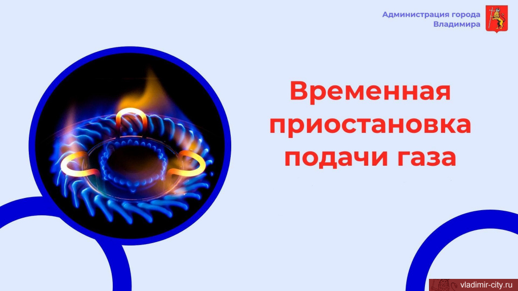 23 июля во Владимире перекроют газ в домах на двух улицах