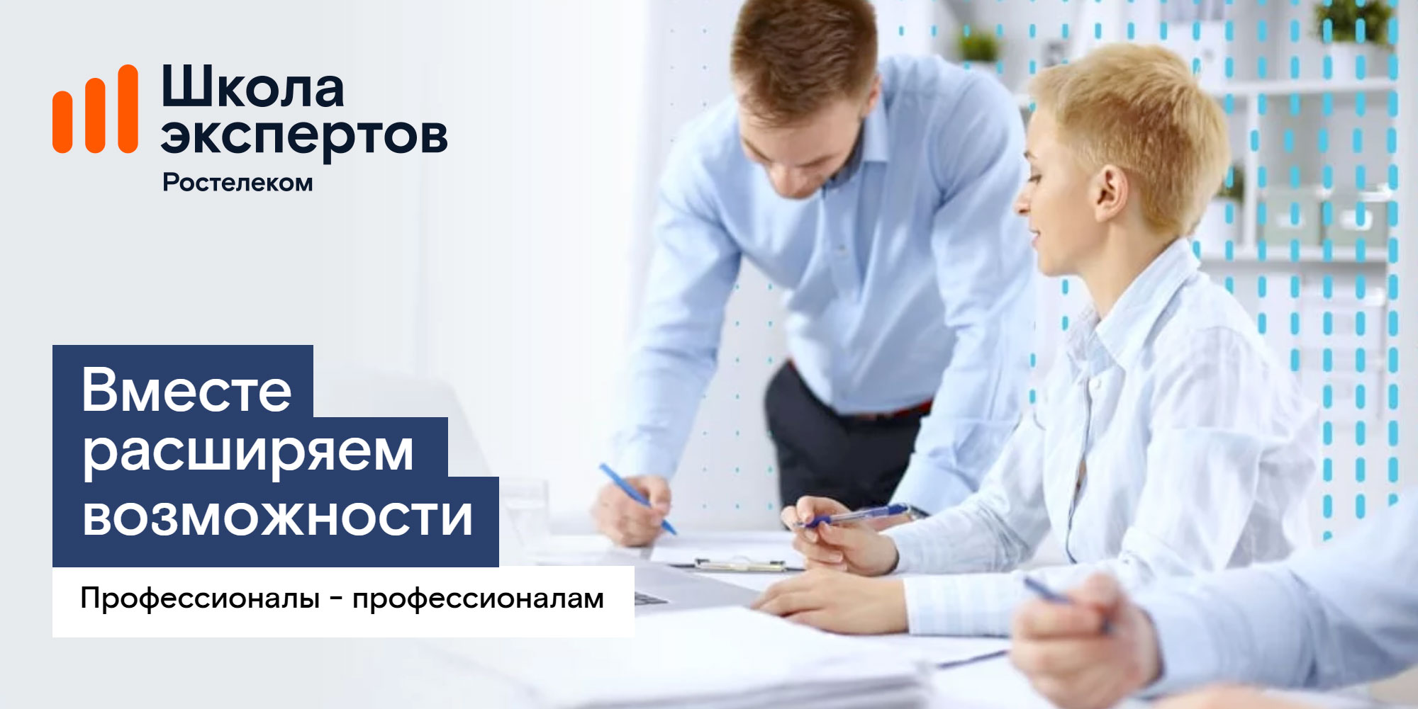 «Школа экспертов»: «Ростелеком» объявил набор на программу профессиональной подготовки для партнеров-операторов связи 