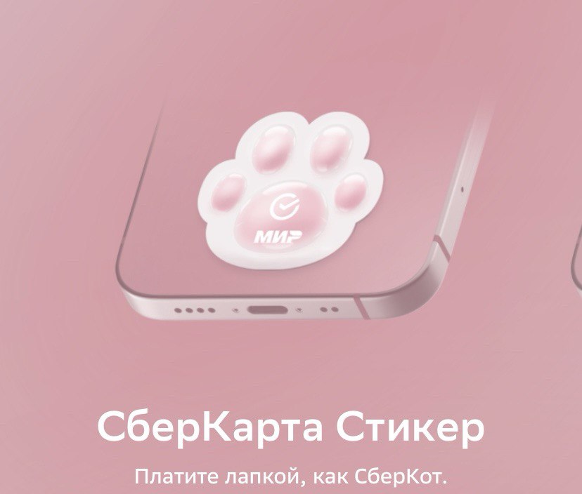 Сбер открыл продажи платёжного стикера в форме лапки 